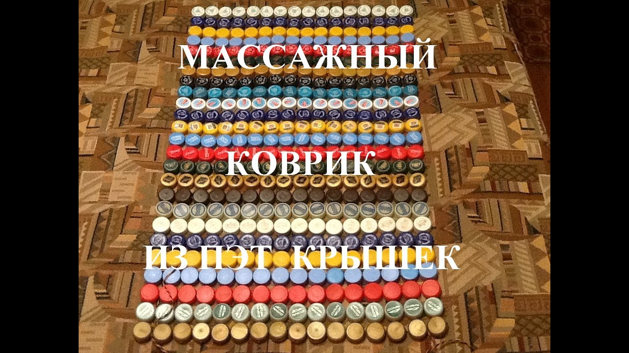 8 ПЭТ МАССАЖНЫЙ КОВРИК