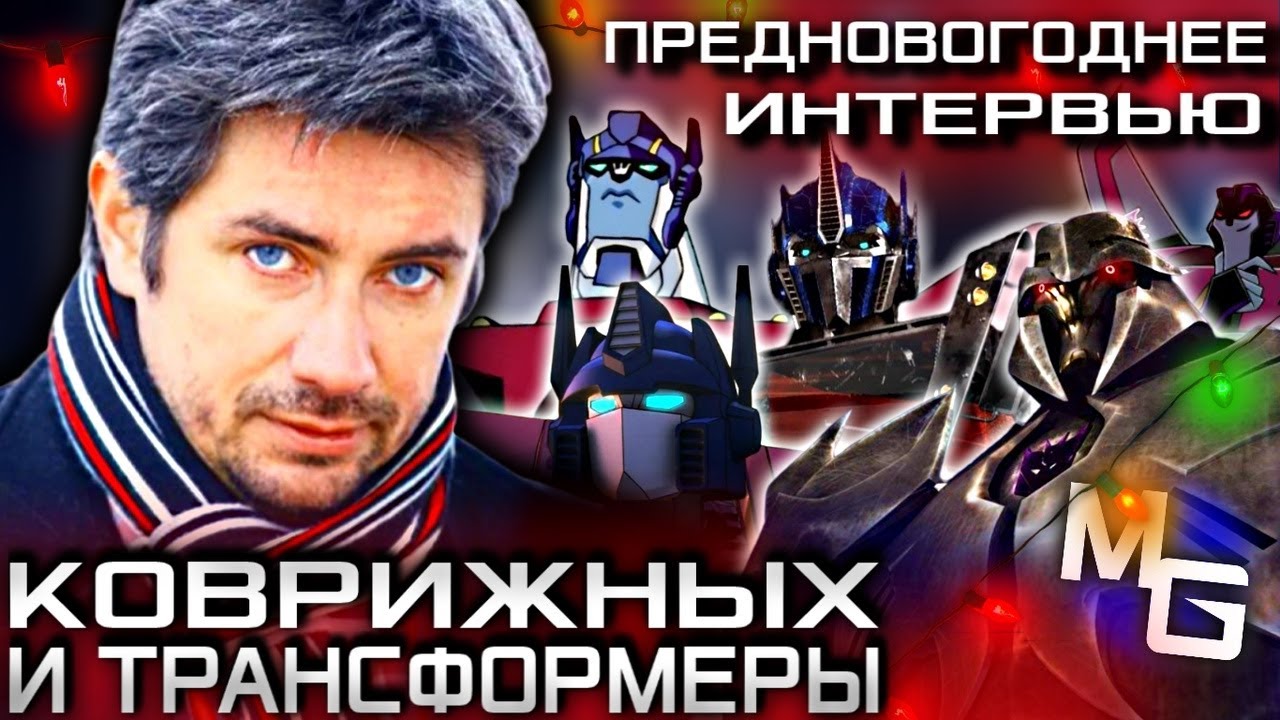 АЛЕКСАНДР КОВРИЖНЫХ - Предновогоднее интервью о Трансформерах с голосом Оптимуса Прайма и Мегатрона.