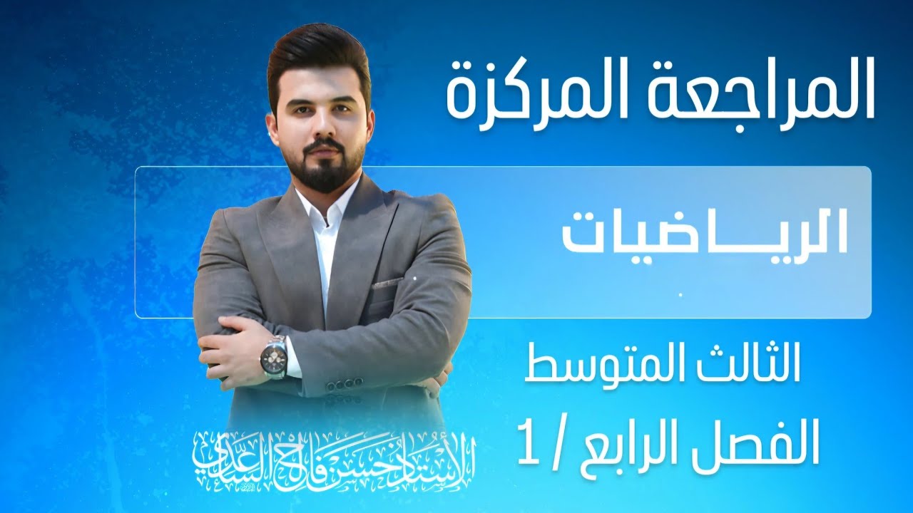 المراجعة المركزة / رياضيات / الثالث المتوسط / الفصل الرابع ( 1 )