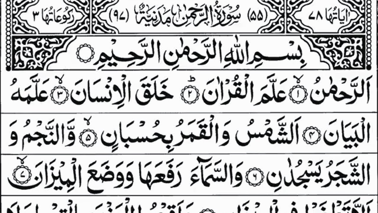 Surah Ar-Rahman Full by Sheikh Abdul Rahman Al-Sudais with Arabic Text in HD | 043