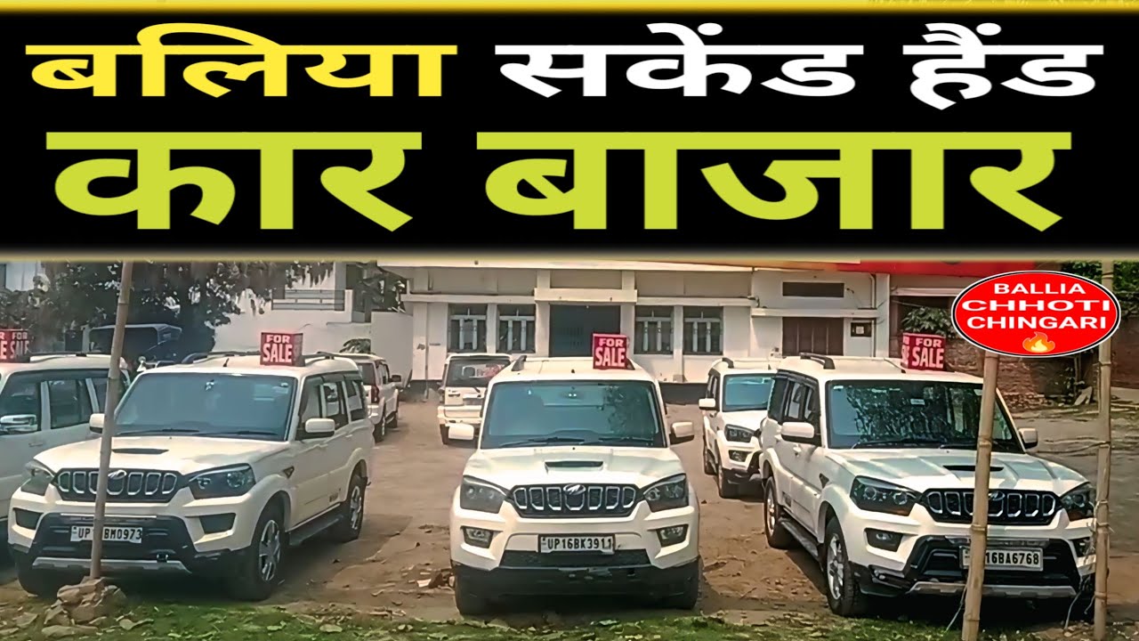 बलिया सकेंड हैंड कार बाजार।। Chhoti Chingari