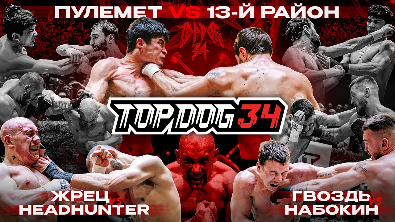 Пулемёт VS 13-й Район, Жрец VS Headhunter, Гвоздь VS Набокин | TOP DOG 34, Пермь