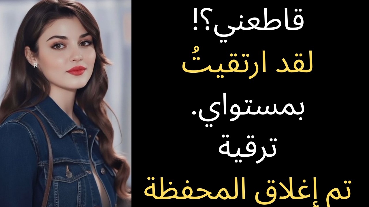 عاملتني كـ