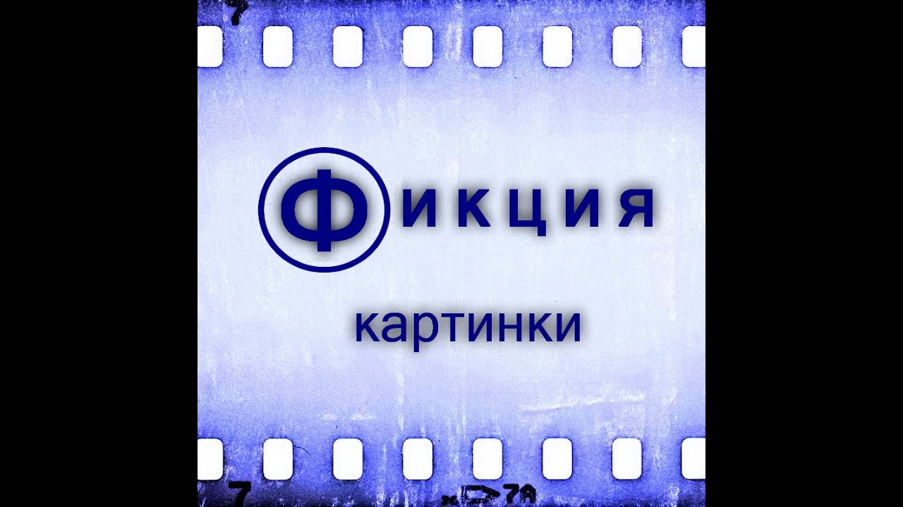 Фикция (2005) - Картинки