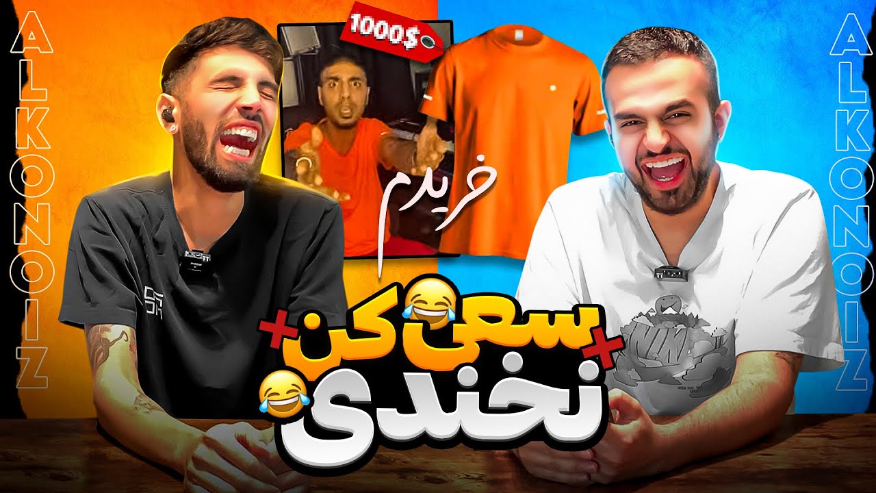 سعی کن نخندی 😂😂😂❤