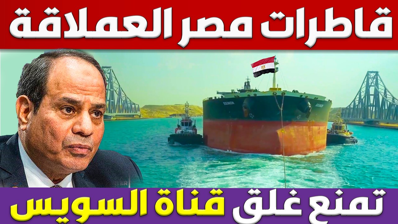 مصر تصنع اكبر قاطرات للسفن العملاقة لمنع غلق قناة السويس و تصدرها الى اوروبا لأول مرة