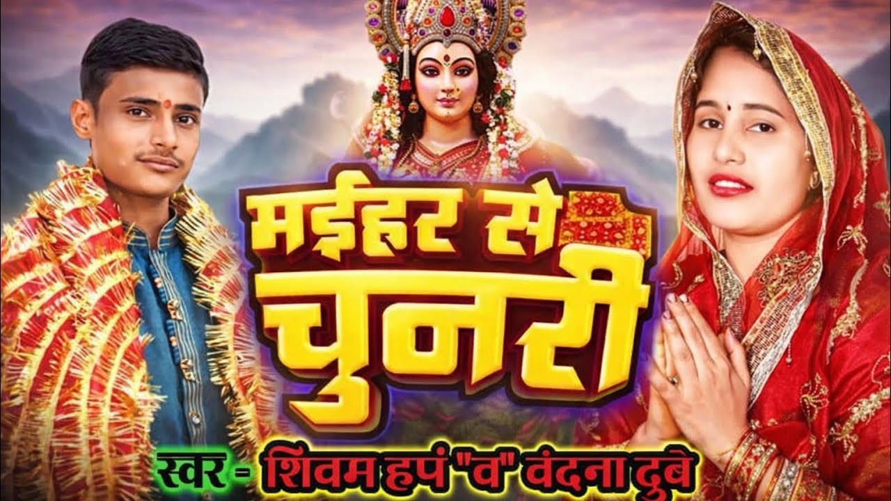 मैहर_से_चुनरी Maihar_se_Chunri स्वर - शिवम् हर्ष 