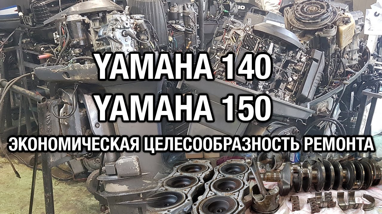 ⚙️🔩🔧YAMAHA 140, 150. Экономическая целесообразность ремонта