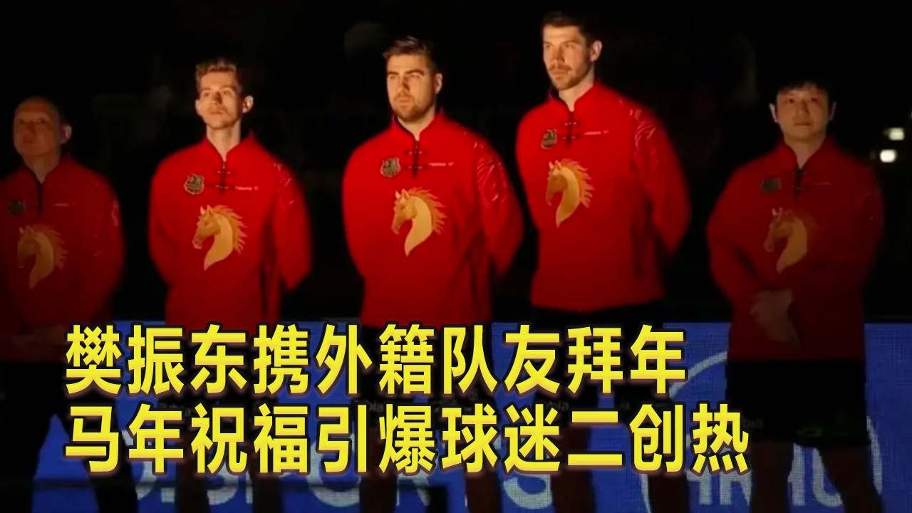樊振东携外籍队友拜年，马年祝福引爆球迷二创热