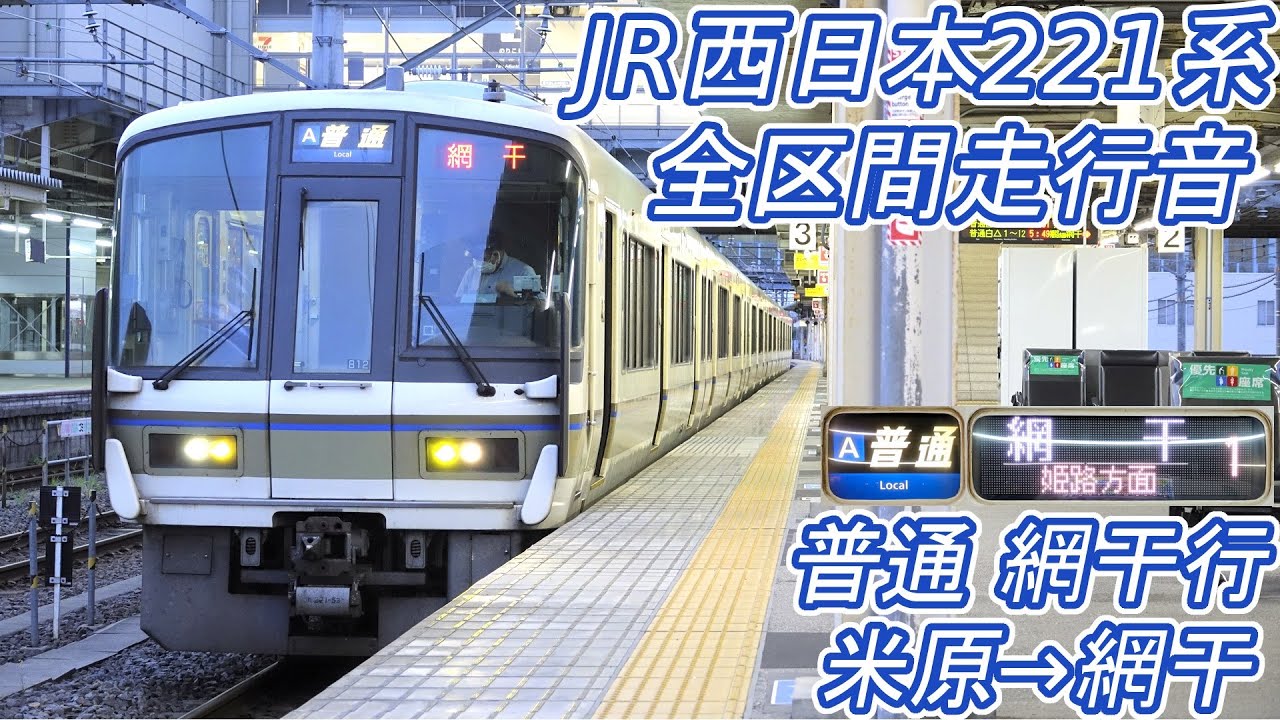【全区間走行音】 JR西日本221系 [普通] 米原→網干