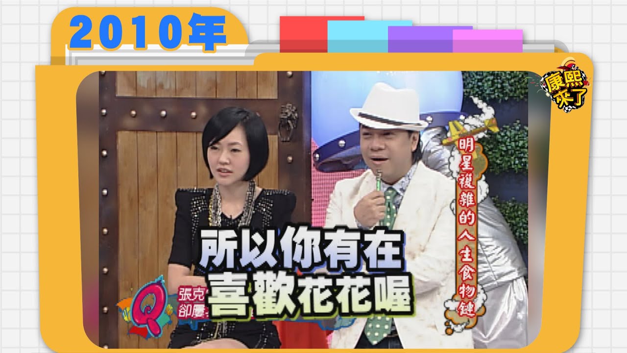2010.03.18康熙來了完整版　明星複雜的人生食物鏈