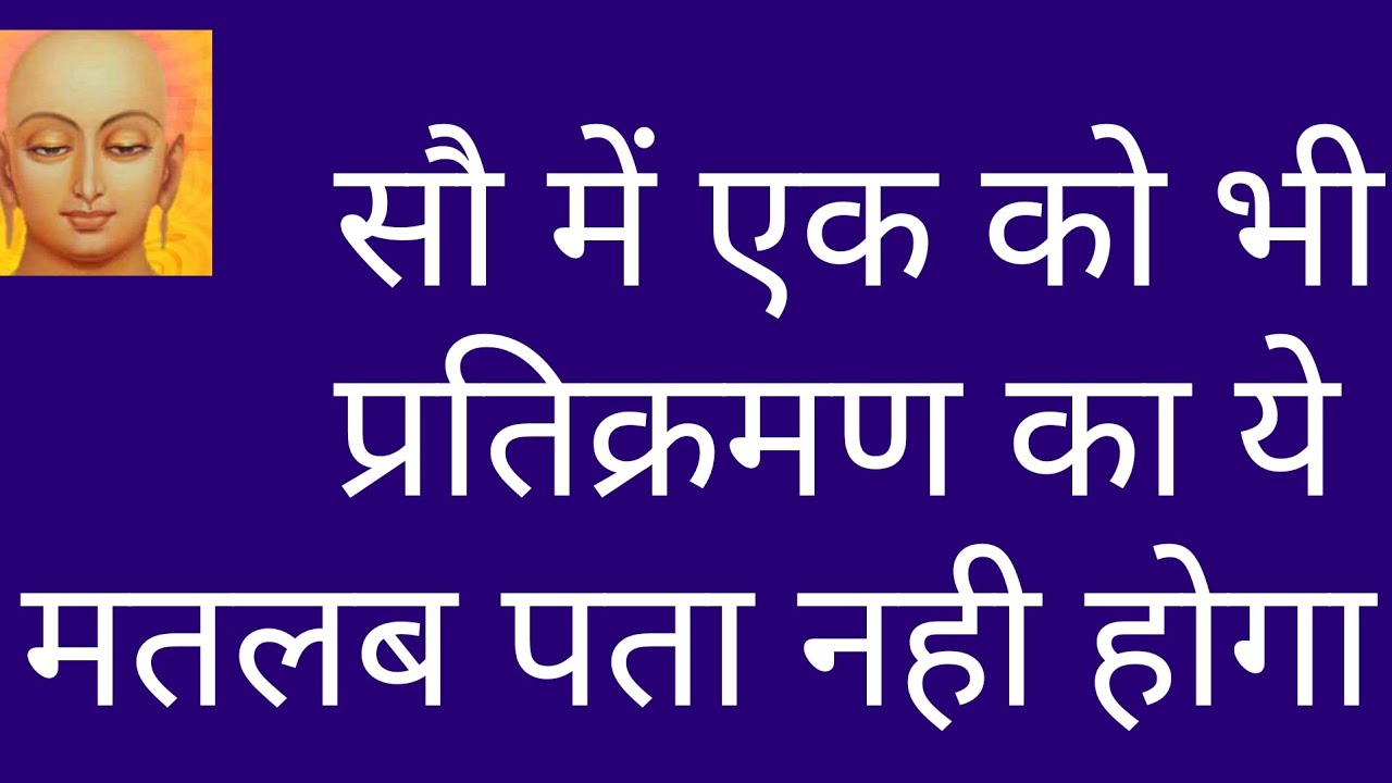 pratikraman kya hota hai/pratikraman meaning/jain pratikraman/pratikraman Sutra/pratikraman vidhi