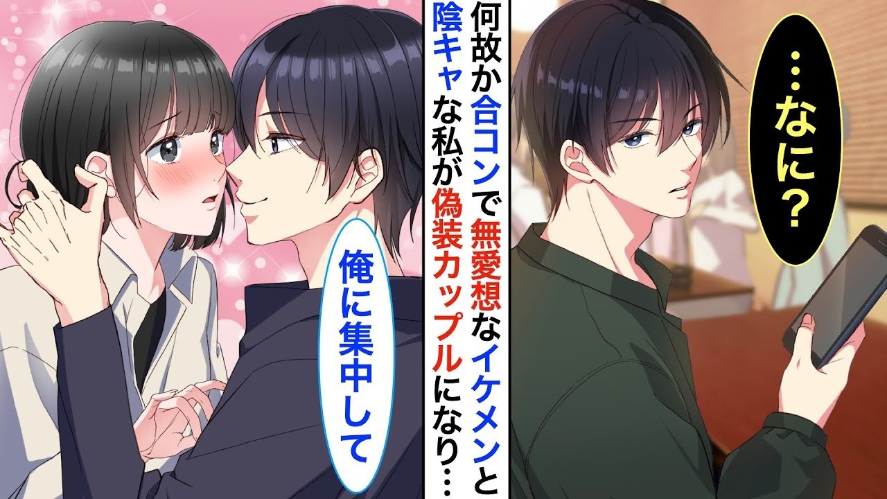 【恋愛漫画】合コンに参加していた無愛想なイケメンゲーマー「つまらねぇ…もう帰るわ」と離脱宣言➡︎突然「あんたも一緒に帰るよ」と陰キャな私を連れ出した【恋愛アニメ】【胸キュン】