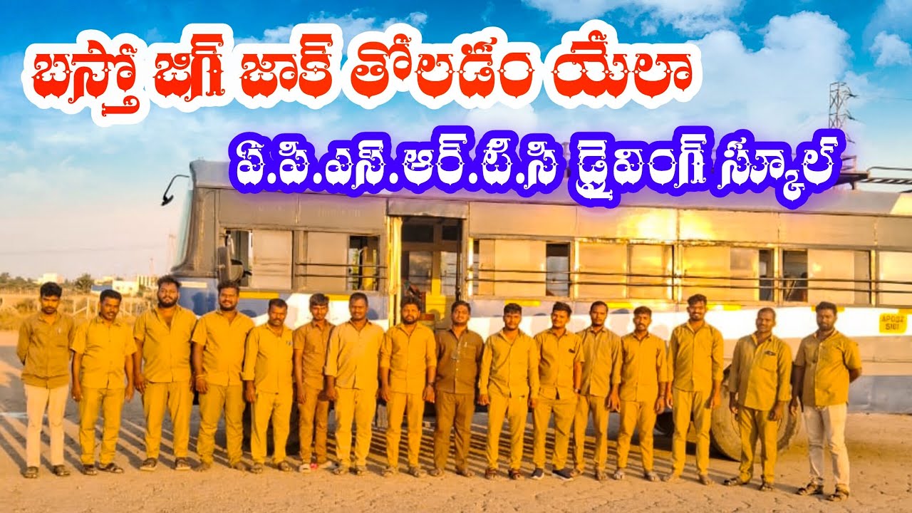 బస్తో జిగ్ జాక్ తోలడం యేలా/ఏ.పి.ఎన్.ఆర్.టి.సి డ్రైవింగ్ స్కూల్ anantpuram/ #viral #video #trending 