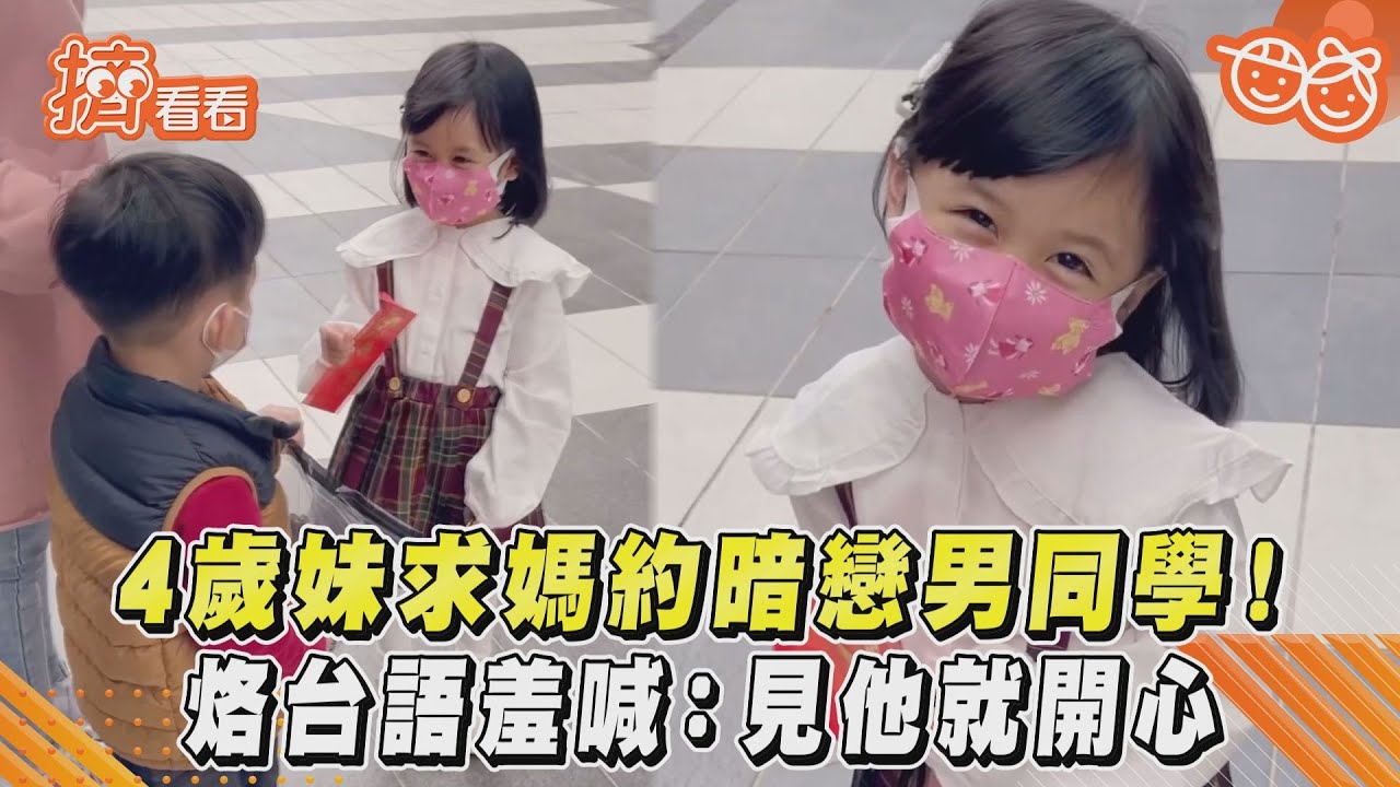 4歲妹求媽約暗戀男同學！烙台語羞喊：見他就開心｜TVBS新聞｜擠看看