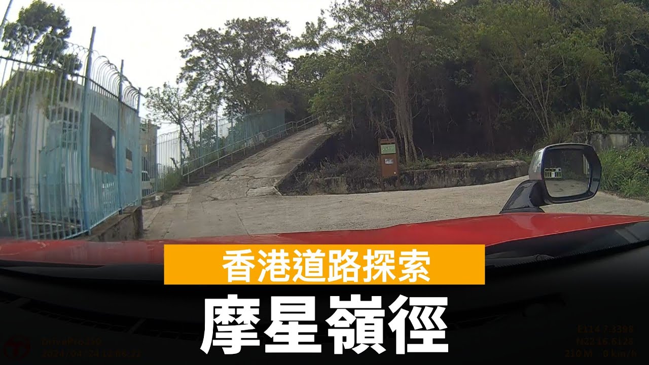 [香港道路探索 | 聲音導航] 摩星嶺徑