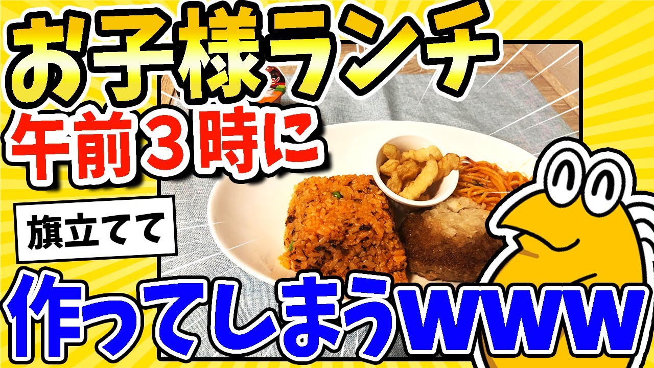 【2ch面白いスレ】午前3時にお子様ランチ！作ってしまうwww