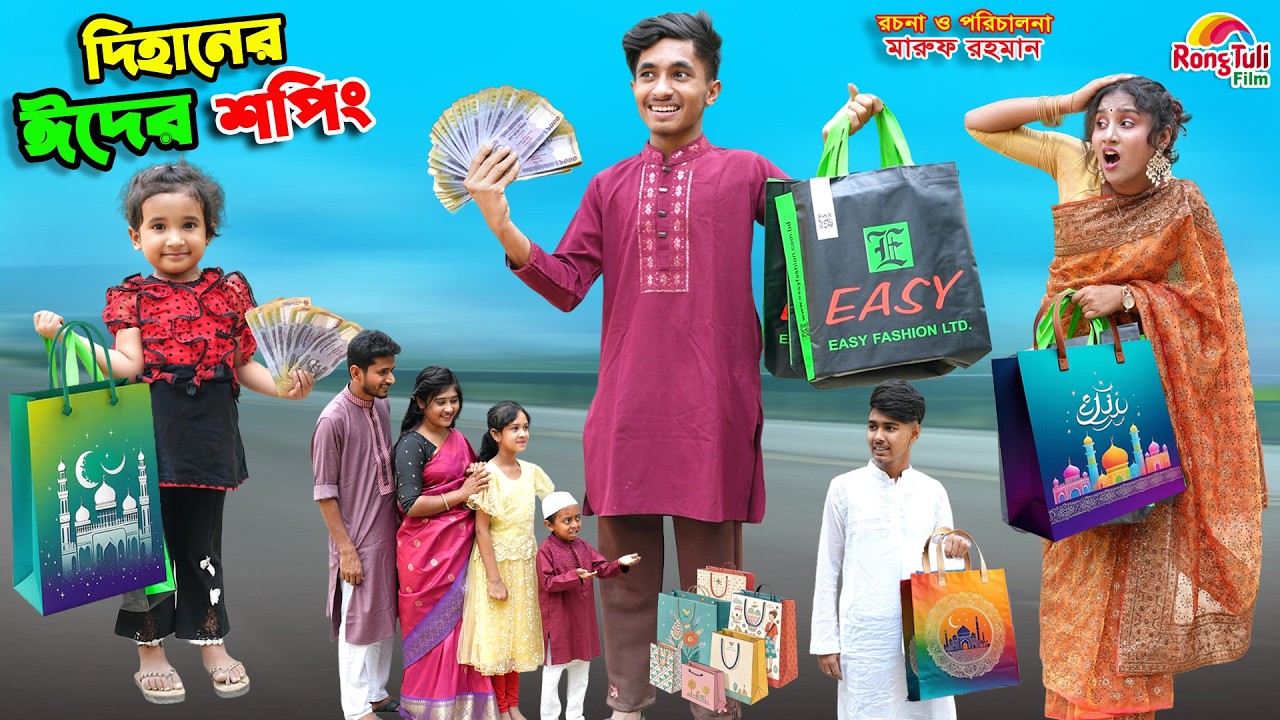 দিহানের ঈদের সালামি | dihaner eider salami | dihaner natok | bengali fairy tales | bihar |