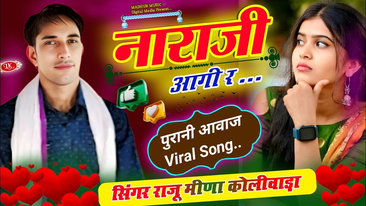 Dj meena geet | नाराजी आगी र | सिंगर राजू मीणा कोलीवाड़ा | पुरानी आवाज में वायरल सॉन्ग 