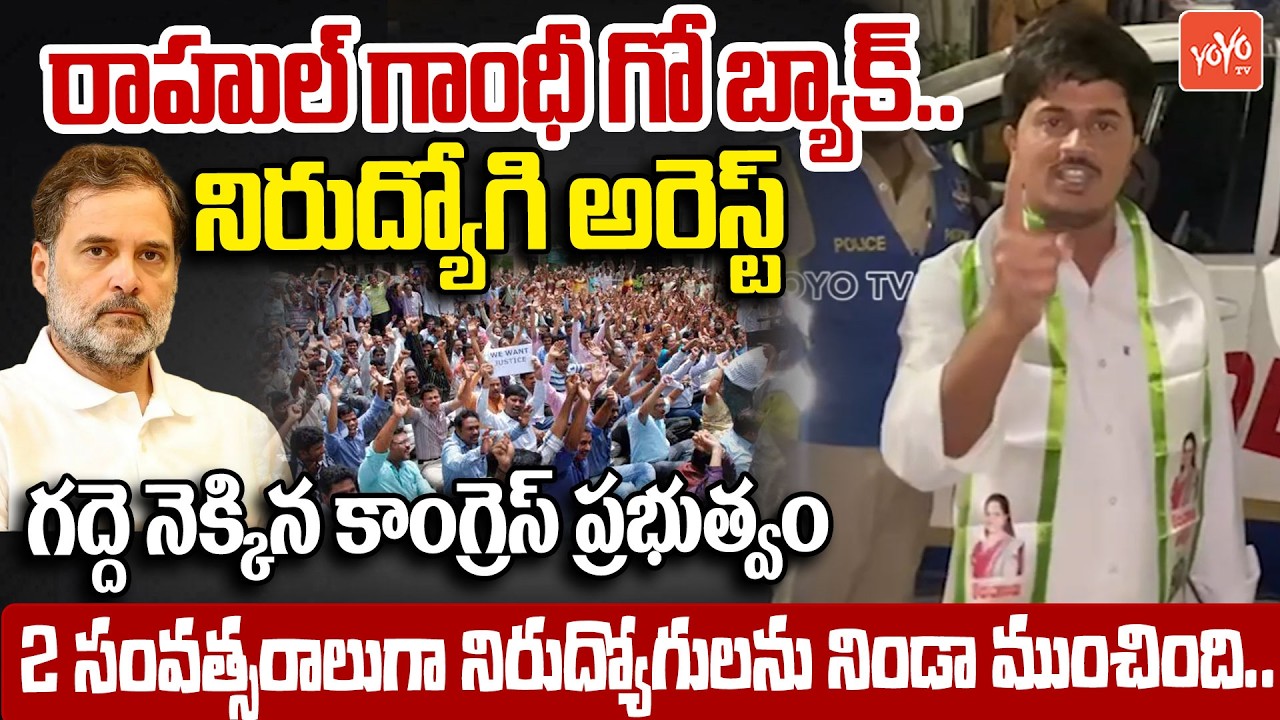 నిరుద్యోగి అర్ధరాత్రి అరెస్ట్ .. Unemployeee Arrest | Nirudyogi Fires On Rahul gandhi | YOYO TV