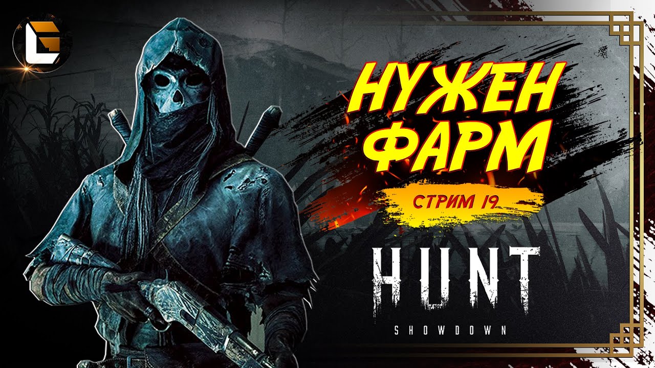 Где взять бабки? / HUNT Showdown  [СТРИМ 19]  #huntshowdown #GLofFire #игры