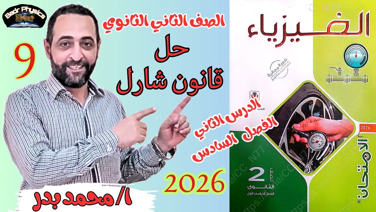 حل قانون شارل | الدرس الثاني | الفصل السادس | قوانين الغازات | فيزياء 2ث | الإمتحان 2026