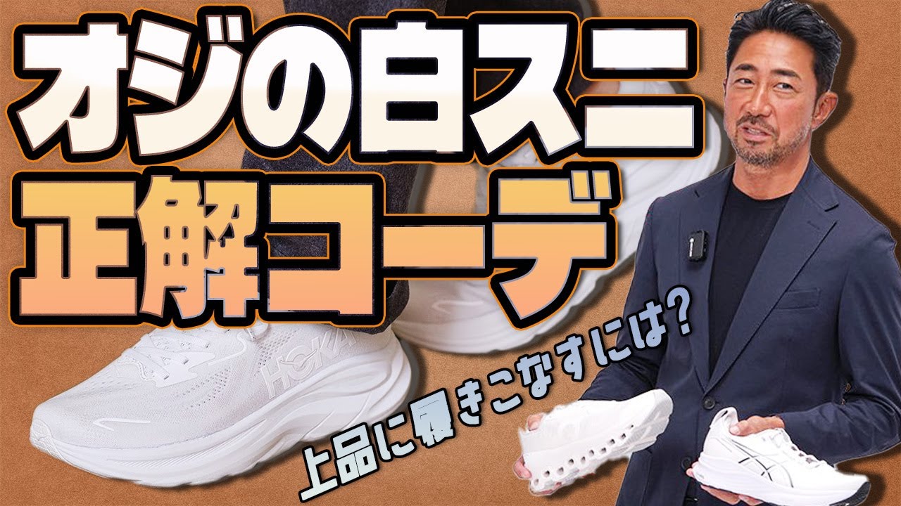 【お悩み解決】スニーカーなのに大人っぽい!? 干場流“抜け感”テクニック徹底解説！