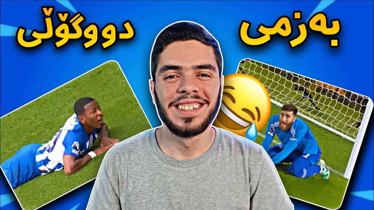 Football Funny Moments 😂 بەزم و پێکەنین