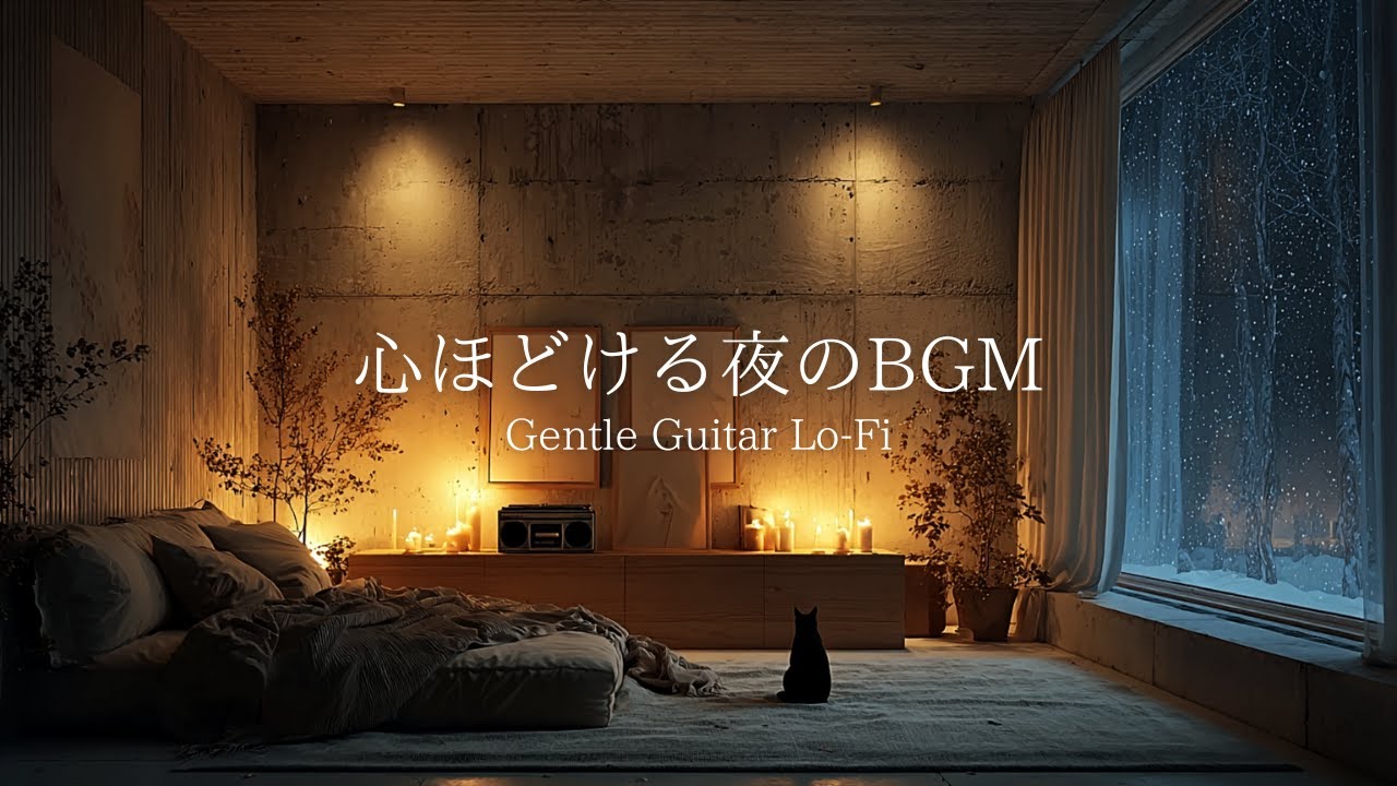 【夜の癒しBGM】雪降る静かな部屋で深い眠りへ。心がほどけるギターLo-Fi  🌕 Gentle Guitar Lo-Fi for Relax