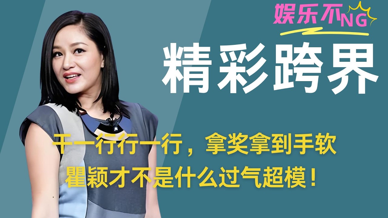 【瞿颖】干一行行一行，拿奖拿到手软，瞿颖才不是什么过气超模！ #瞿颖 #瞿颖翻红 #瞿颖胡兵 #女性力量