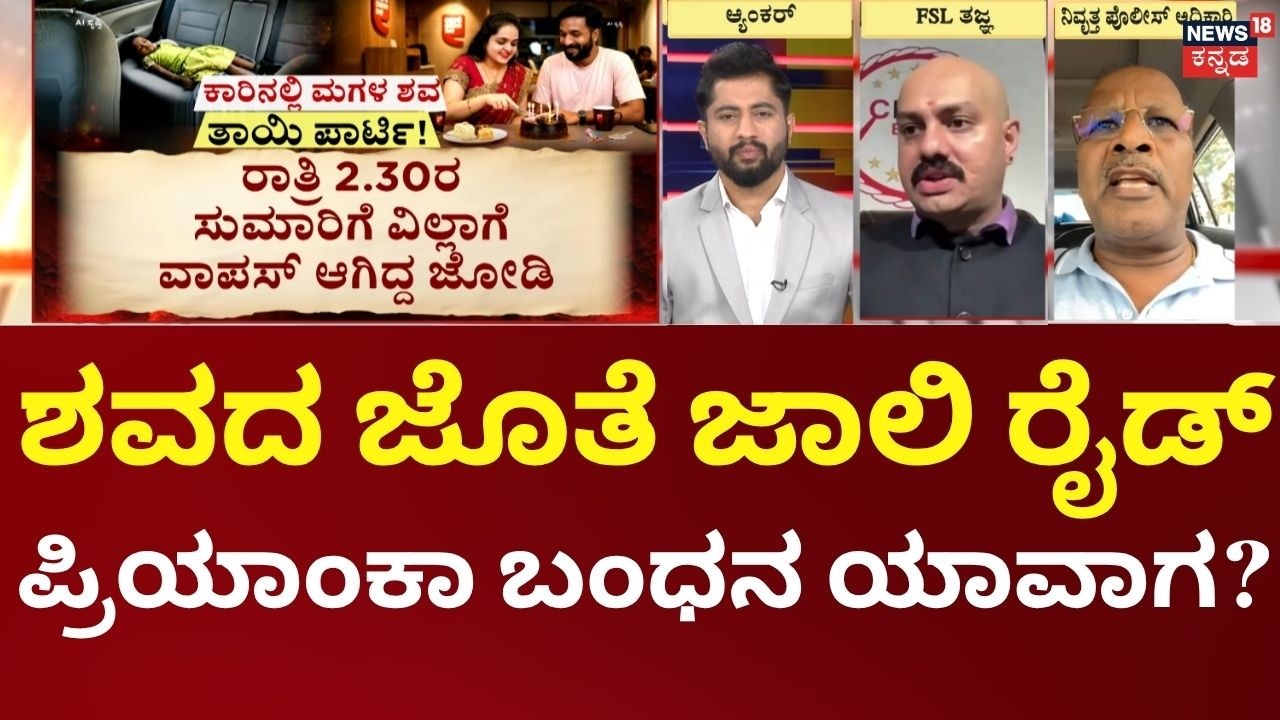 Kadugodi Girl Death Case | ಮಗಳ ಶವದ ಜೊತೆಗೆ 12 ಗಂಟೆ ಜಾಲಿ ರೈಡ್,  ಸಾಕ್ಷ್ಯ ನಾಶ ಮಾಡಿದ್ರಾ ಪೊಲೀಸರು?
