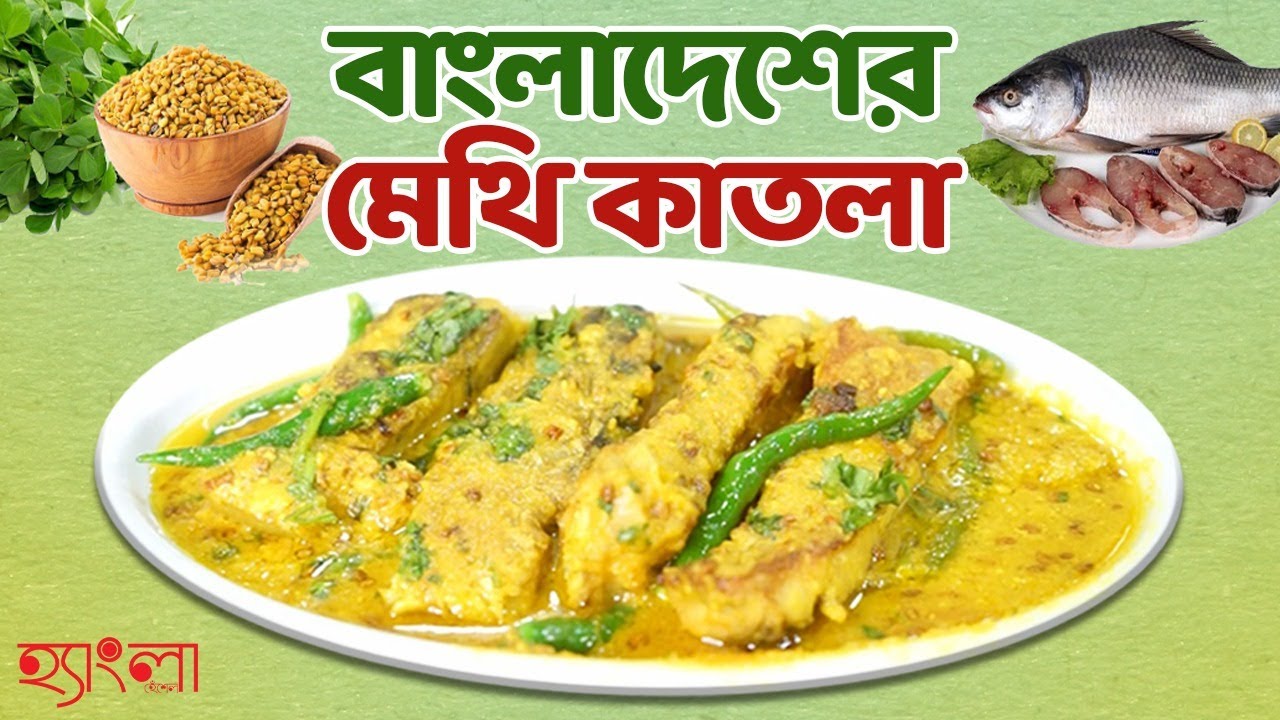 যে কোনো অনুষ্ঠানে জমে যাবে বাংলাদেশের মেথি কাতলা!  #bengalifishcurryrecipe #fishrecipe #fishcurry