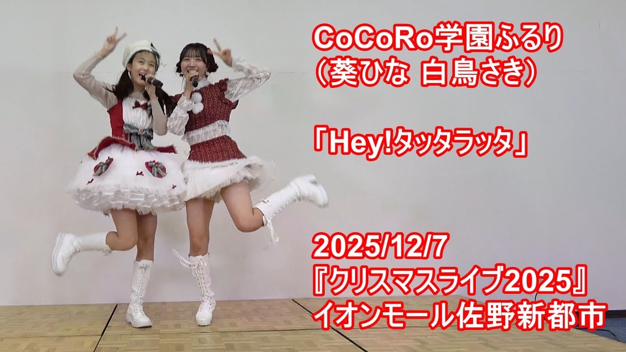 CoCoRo学園ふるり（葵ひな 白鳥さき）「Hey!タッタラッタ」2025/12/7『クリスマスライブ2025』イオンモール佐野新都市イオンホール