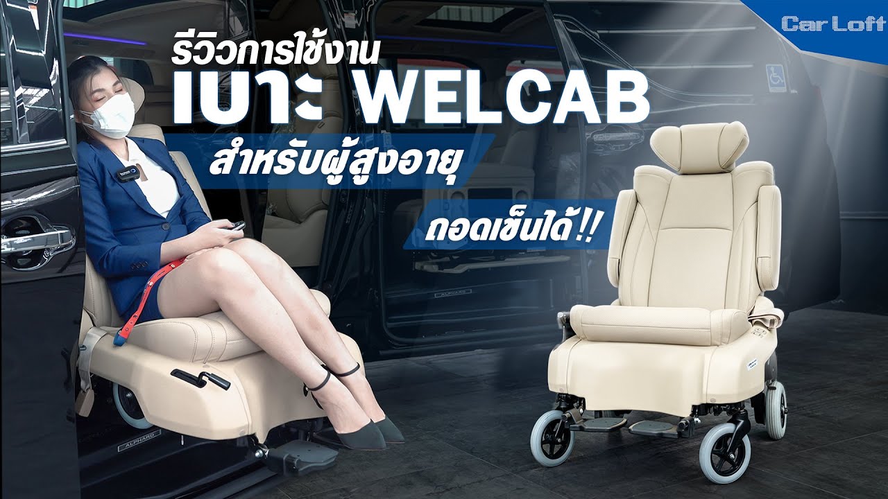รีวิว เบาะ WelCab สำหรับผู้สูงอายุ ขึ้น-ลงรถ สะดวก ถอดเข็นได้!!