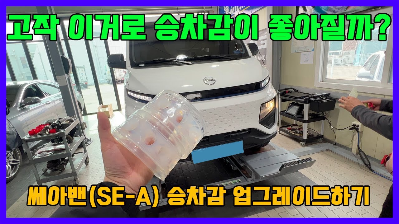 [4K] 전기화물밴 쎄아밴 (SE-A) 승차감 업그레이드하기