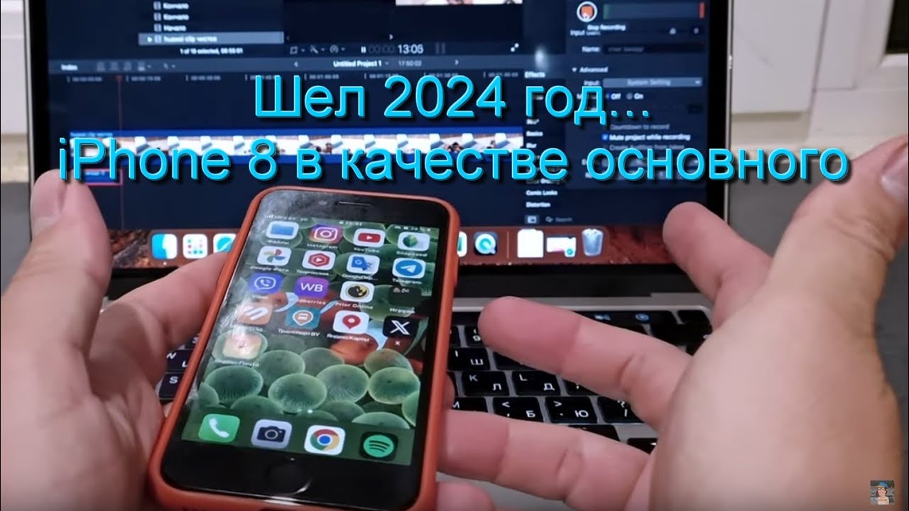 Опыт использования iPhone 8 в качестве основного телефона в 2024 году.