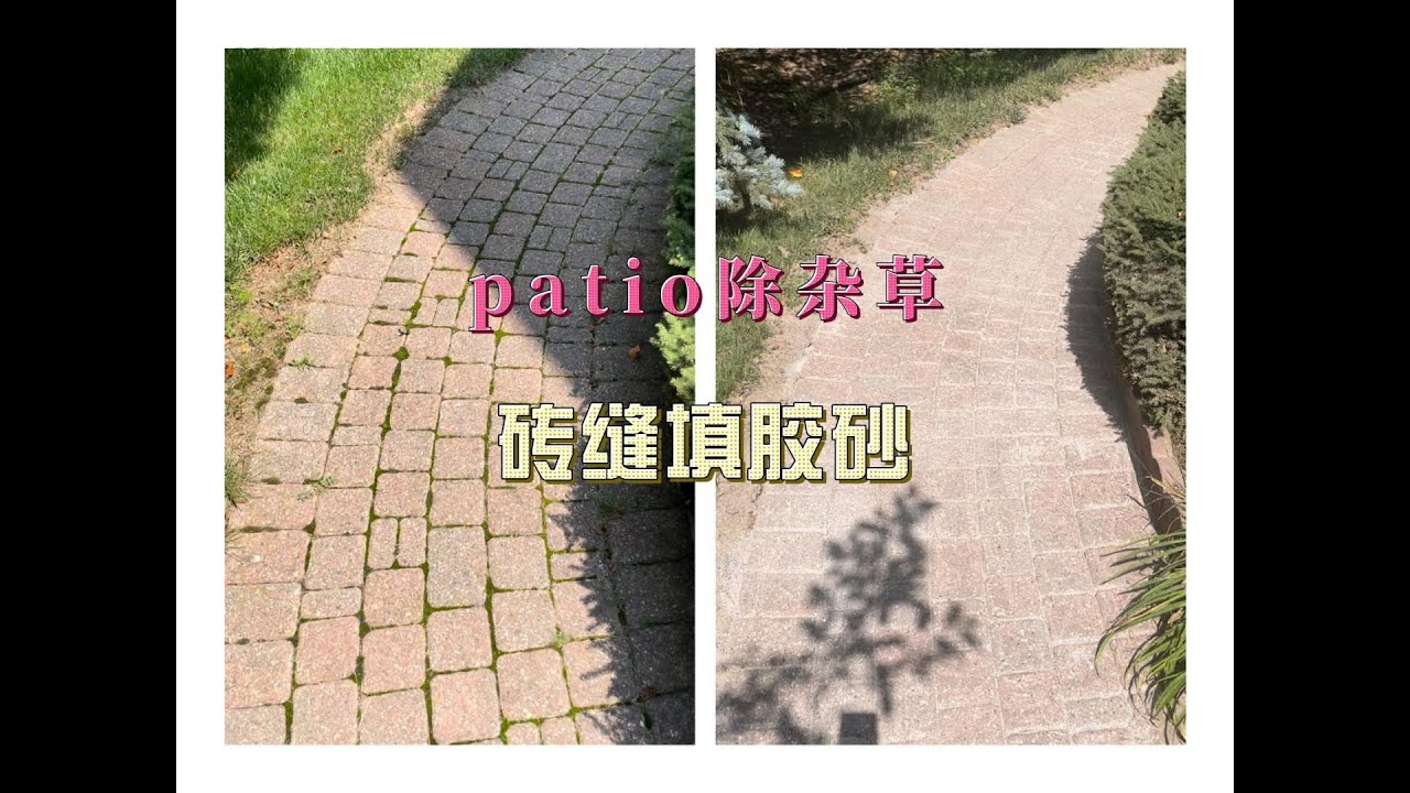 patio除杂草|填胶砂