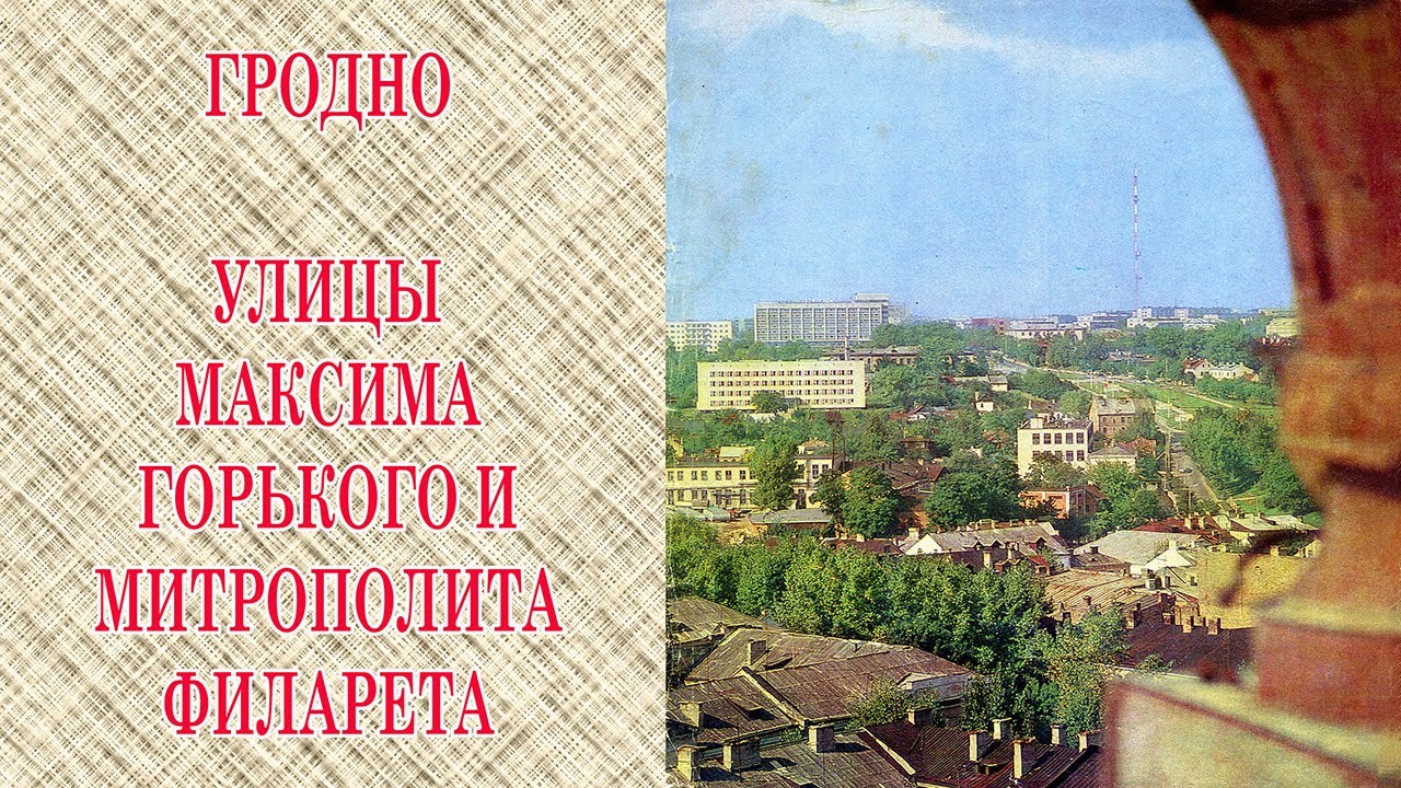 Гродно. Улицы Горького и Митрополита Филарета (Путешествие по Гродно во времени-7)