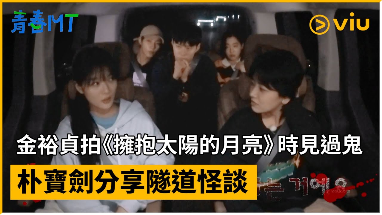 《青春MT》第3集│金裕貞拍《擁抱太陽的月亮》時見過鬼 朴寶劍分享隧道怪談│Viu韓綜線上看