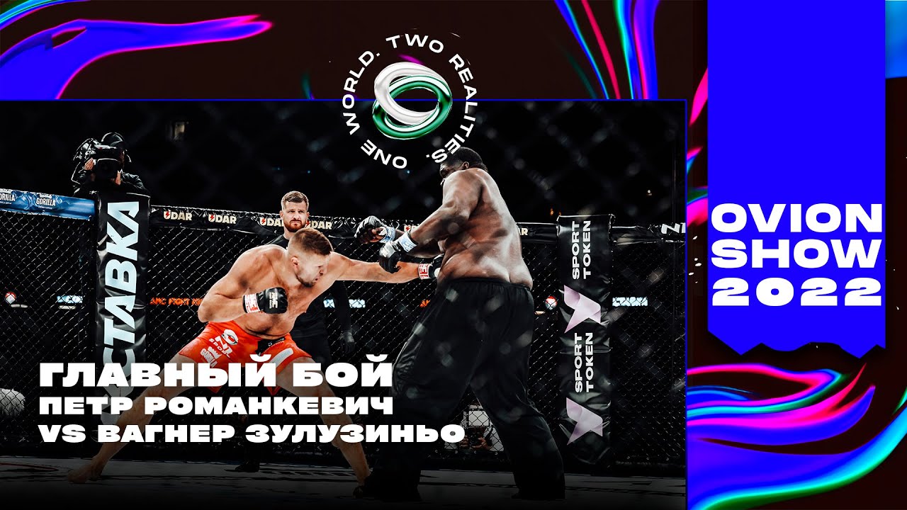 Пётр Романкевич vs  Вагнер Зулузиньо. Главный бой OVION SHOW.