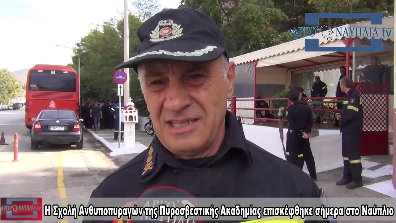 Η Σχολή Ανθυποπυραγών της Πυροσβεστικής Ακαδημίας επισκέφθηκε σήμερα στο Ναύπλιο
