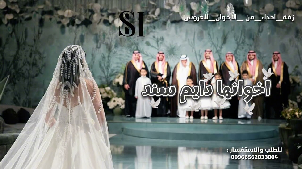 إهداء من إخوان العروس للعروس 2026 | إخوانها دايم سند | أغنية دخول مميزة 👰🤍