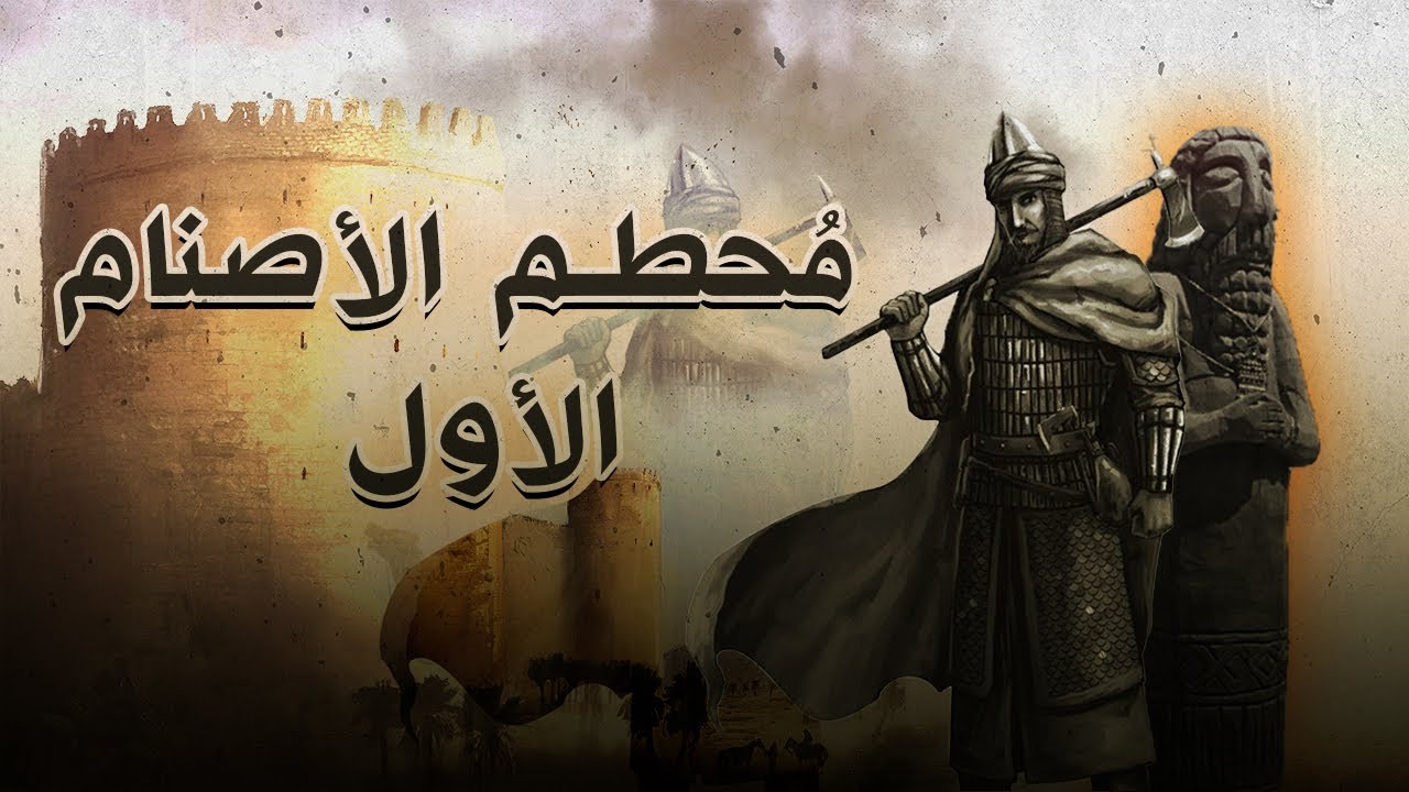 الصحابي الذي بُشر بالإسلام في منامه قبل مبعث النبي ﷺ | وأول من حطم الأصنام | وأدخل قبيلته الإسلام