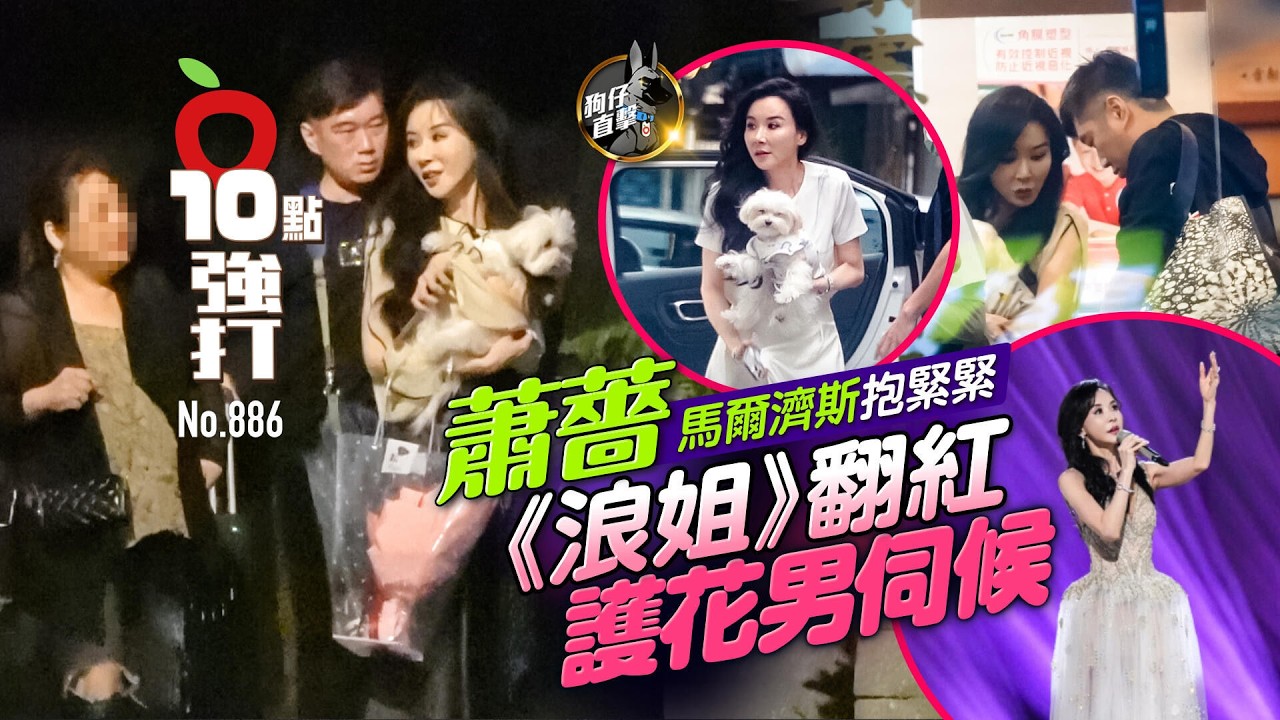 狗仔直擊｜蕭薔《浪姐》翻紅護花男伺候！馬爾濟斯抱緊緊 （壹蘋10點強打）｜壹蘋新聞網