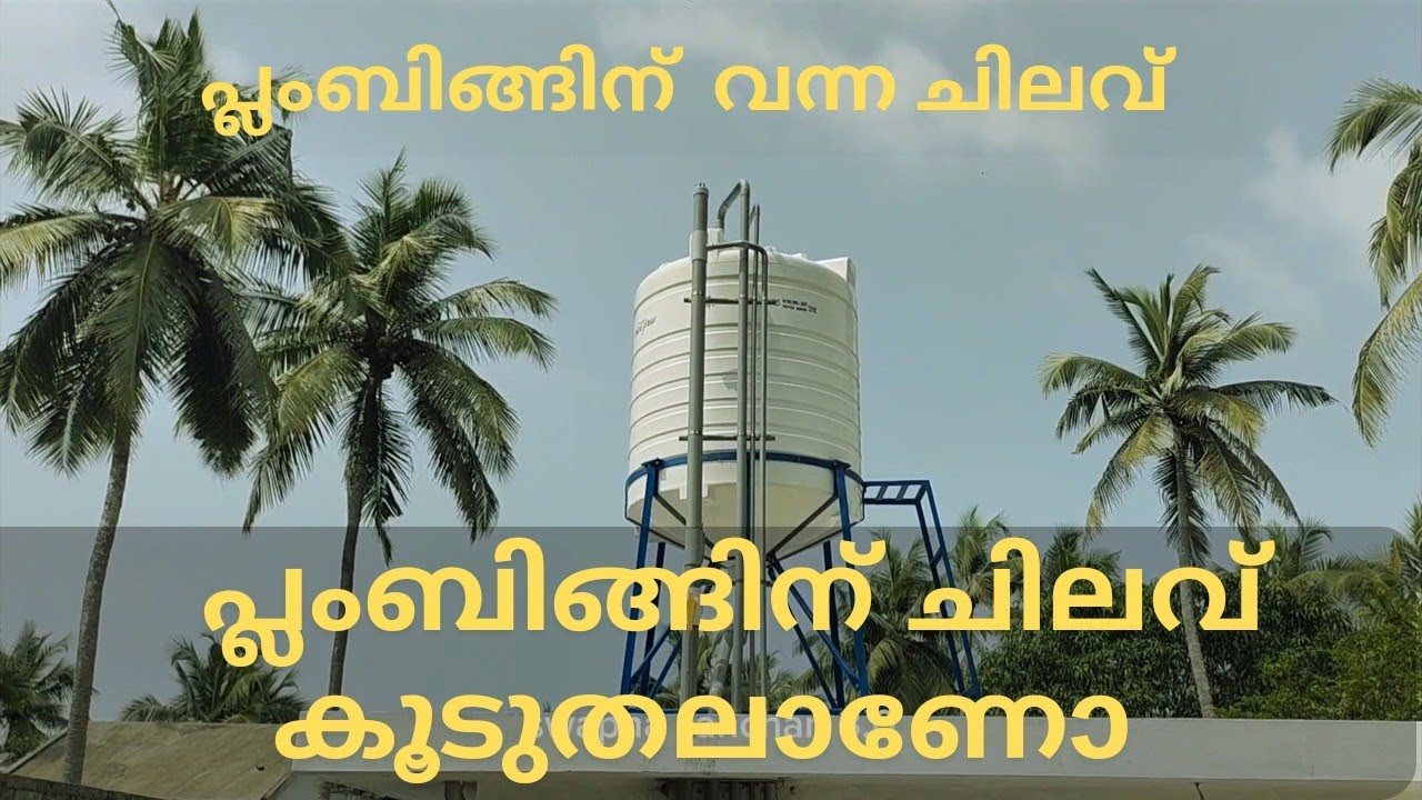 പ്ലംബിങ്ങിന്റെ ചിലവ് കൂടുതലാണോ🙄  #home #homedesign #house #newhome