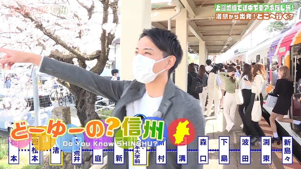 どーゆーの？信州（春らんまん！上高地線で途中下車 / 2022年5月1日）