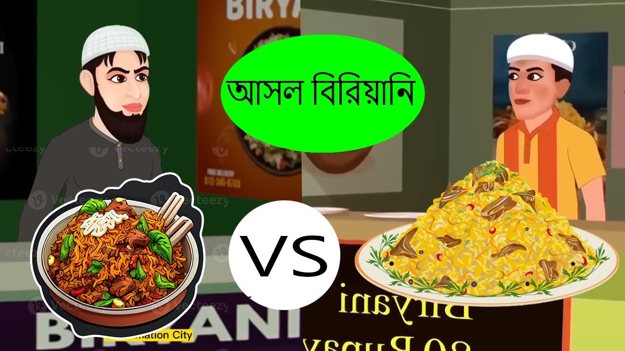 চিকেন বিরিয়ানি ওয়ালার সফলতা | Success of Chicken Biryani Walla | Biryani Bengali cartoon | Oi an cty