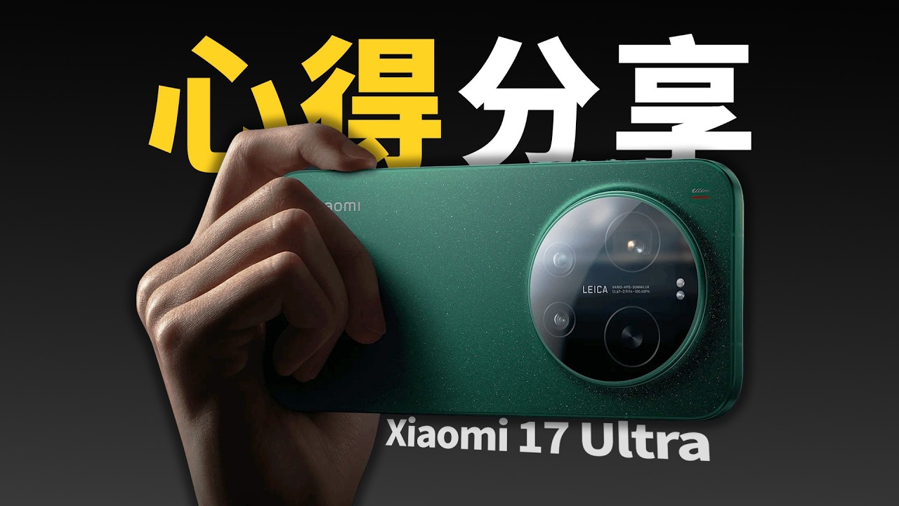 Xiaomi 17 Ultra 国际版 - 拍照表现怎么样? 当成手机用感觉怎么样？
