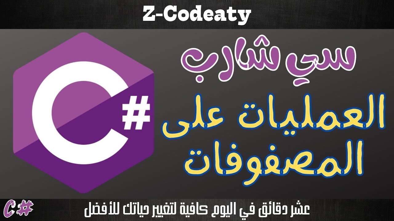 027 العمليات على المصفوفات C# Arrays | تعلم السي شارب C# programing language