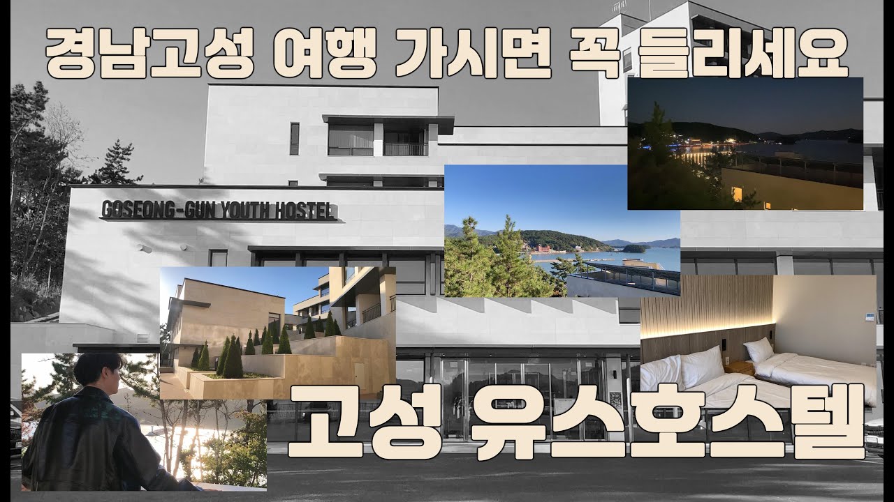 고성여행 가신다면 객실도 넓고 바다 뷰 까지 좋은 경남고성가족호텔 고성군 유스호스텔을 추천드려요 | 고성숙소는 어디!? 바로 지금 여기!
